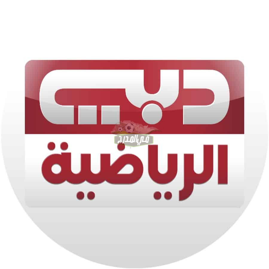 ثبت الآن.. تردد قناة دبي الرياضية Dubai Sports الجديد 2022 على نايل سات وعرب سات