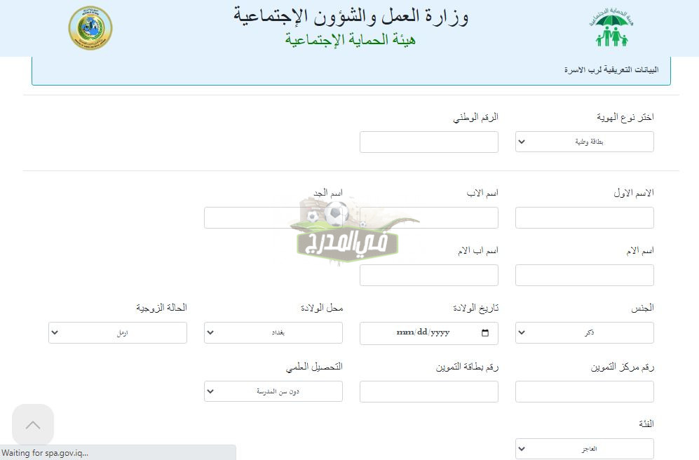 حصري.. رابط التقديم على الرعاية الاجتماعية بالعراق 2022 للعاطلين عن العمل عبر spa.gov.iq