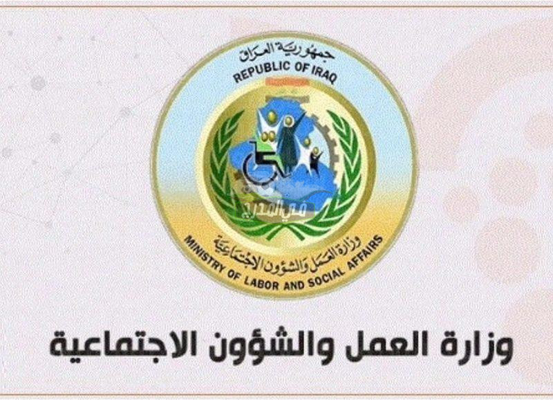 بوابة استمارة الرعاية الاجتماعية spa.gov.iq| تقديم الحماية الاجتماعية 2022 برابط وزارة العمل molsa.gov.iq