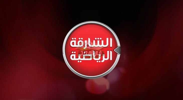 الآن Now.. تردد الشارقة الرياضية الجديد 2022 على النايل سات لمشاهدة أقوى المباريات الأوروبية