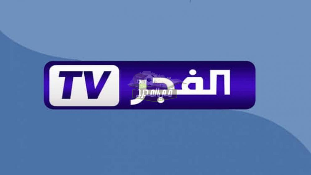 تنزيل أحدث تردد قناة الفجر الجزائرية الجديد 2022 بإشارة قوية عبر النايل سات