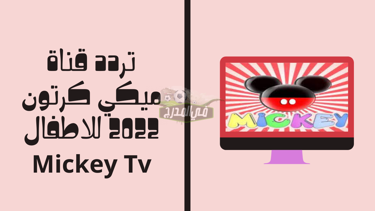 تحديث أغسطس الجديد.. تردد قناة ميكي Mickey Kids على النايل سات 2022