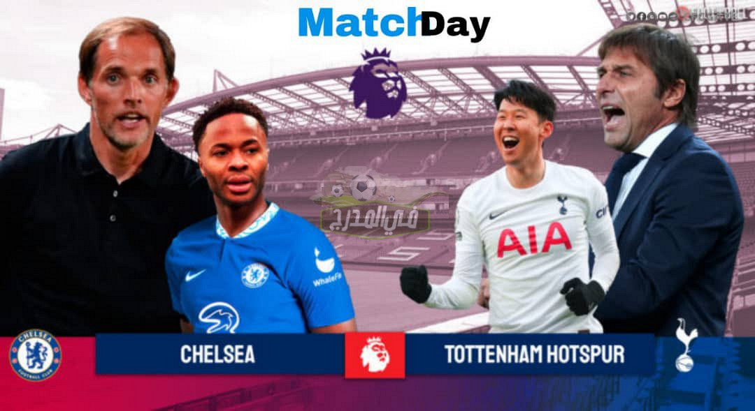 اتفرج من البيت.. 8 قنوات مفتوحة تنقل مباراة تشيلسي وتوتنهام Chelsea vs Tottenham في البريميرليج