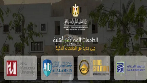 تنسيق الجامعات الأهلية 2022.. الموعد وشروط التقديم