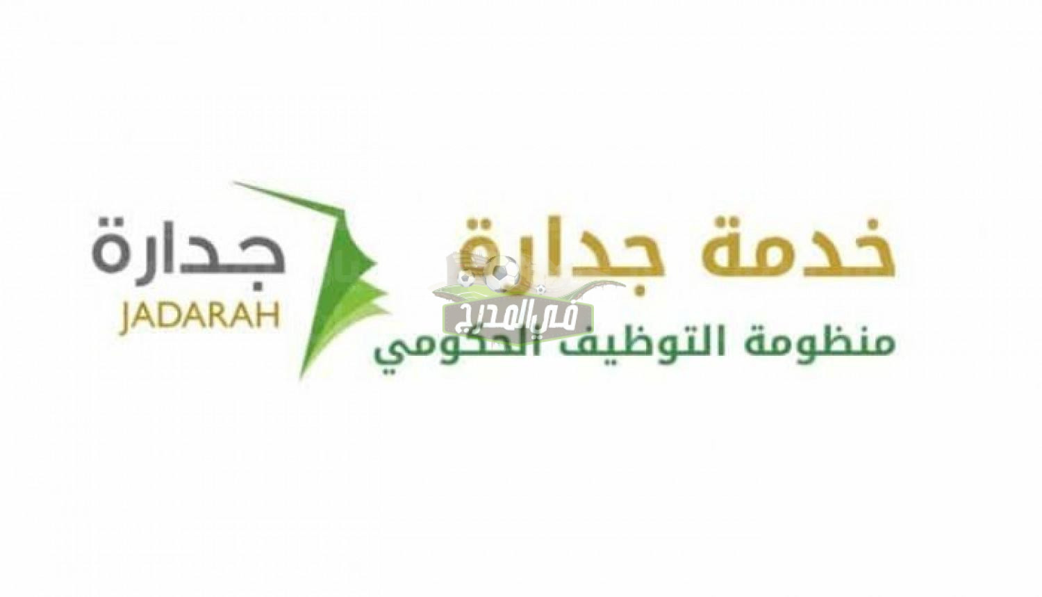 نظام جدارة الإلكتروني.. تعرف على أسماء المرشحين لشغل 11547 وظيفة مدرس ممارس 1444
