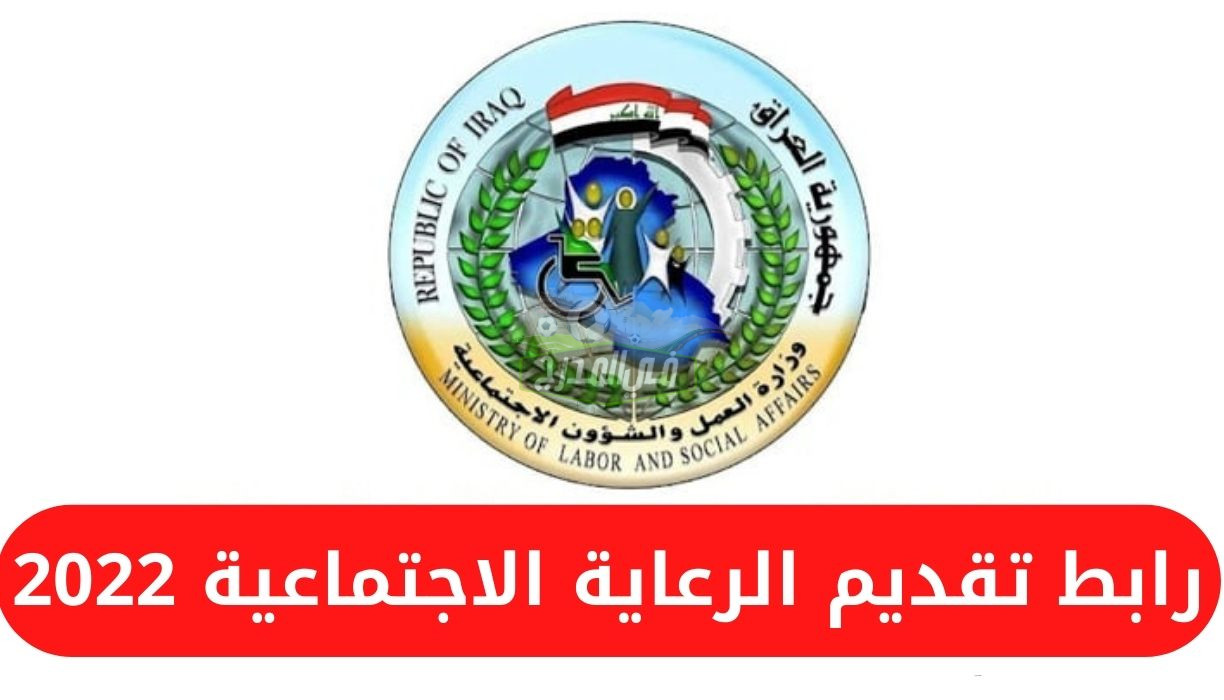 طريقة حصرية.. رابط استمارة الرعاية الاجتماعية 2022 عبر موقع وزارة العمل والشئون الاجتماعية
