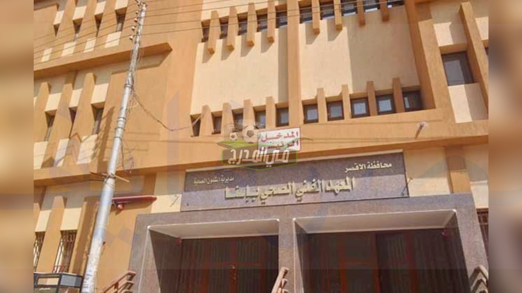 الآن.. تفاصيل تنسيق المعهد الفني الصحي 2022 /2023 واعرف شروط الالتحاق به