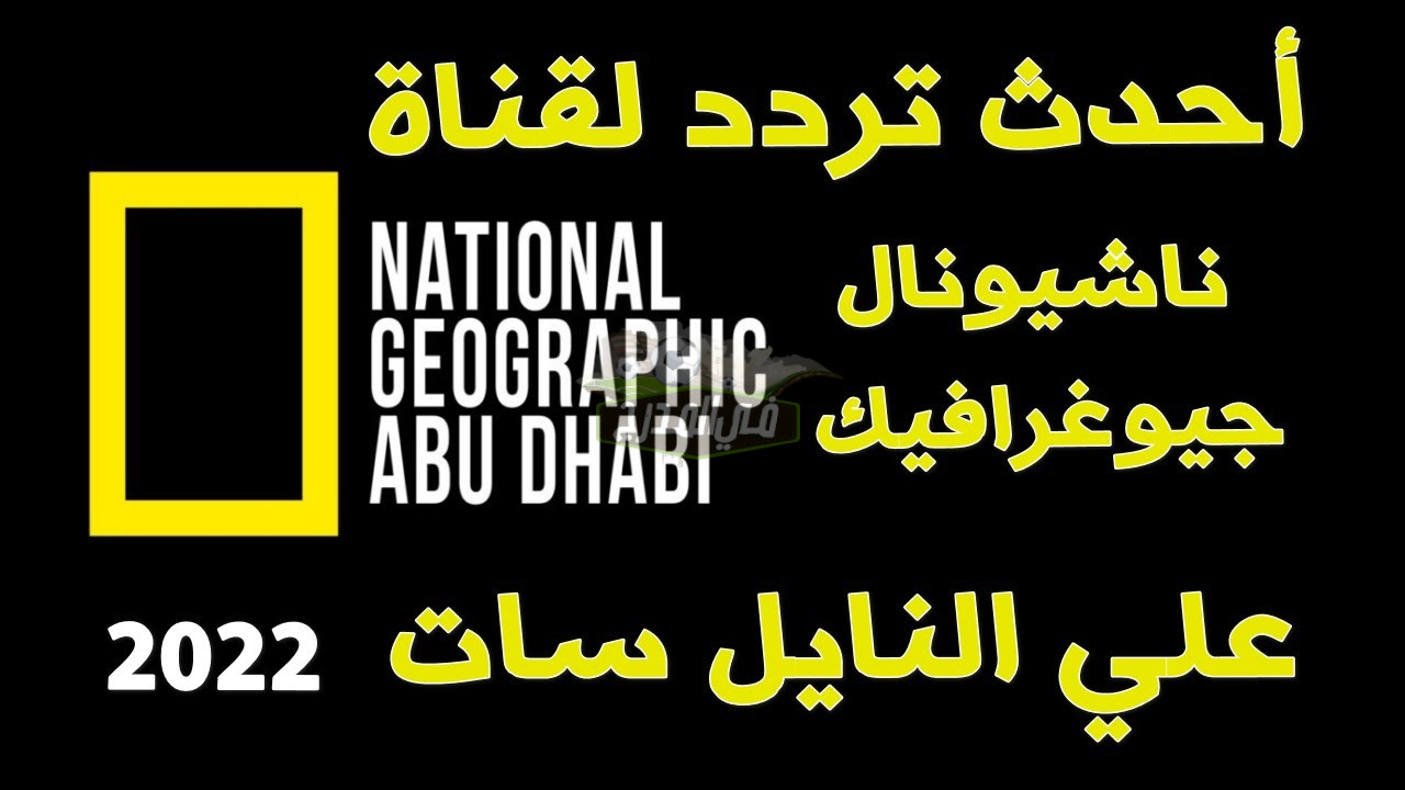 تردد قناة ناشيونال جيوغرافيك ابو ظبي National Geographic الجديد 2022 على نايل سات وعرب سات لمتابعة عالم الحيوان