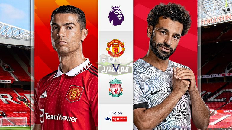 موعد مباراة مانشستر يونايتد ضد ليفربول Man United vs Liverpool في الدوري الأنجليزي والقنوات الناقلة