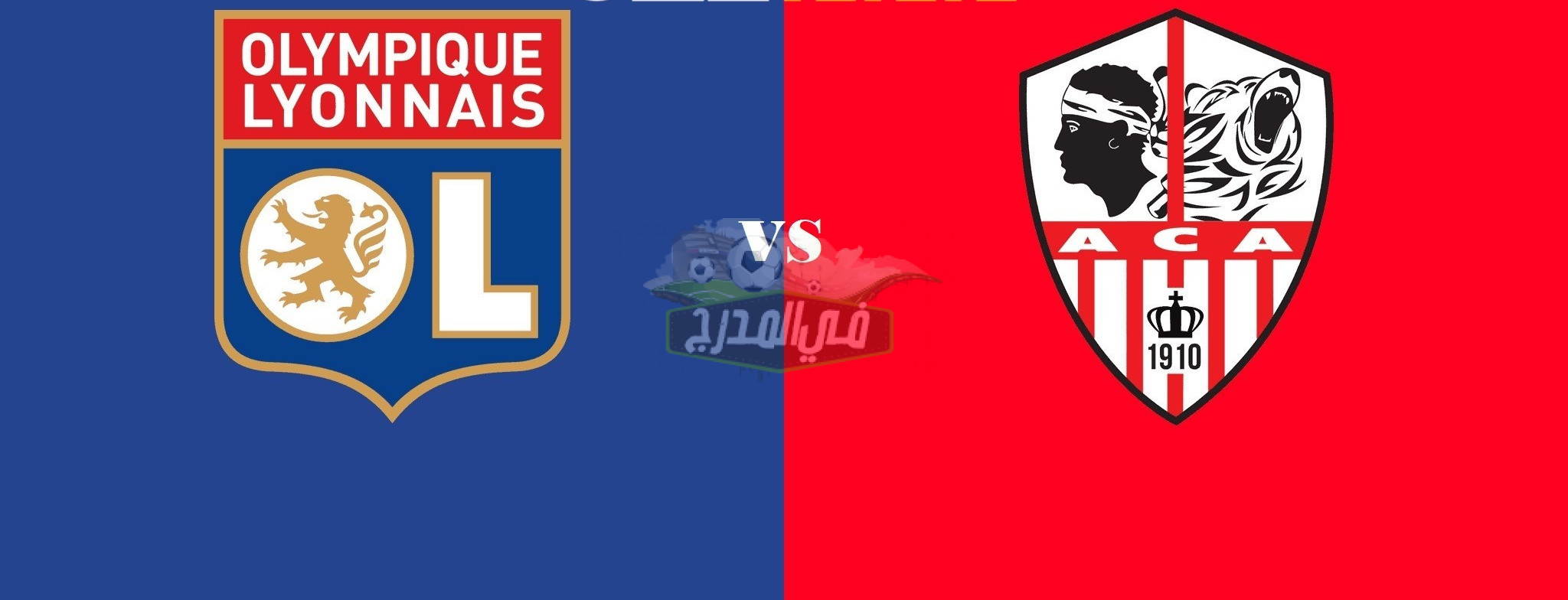 نزلها دلوقتي.. تردد القنوات المفتوحة الناقلة لمباراة ليون وأجاكسيو في الدوري الفرنسي 2023