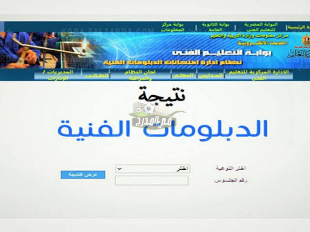 ظهرت حالا.. طريقة الأستعلام عن نتيجة الدبلومات الفنية الدور الثاني 2022|| رابط نتيجة الصناعي والزراعي والتجاري جميع المحافظات