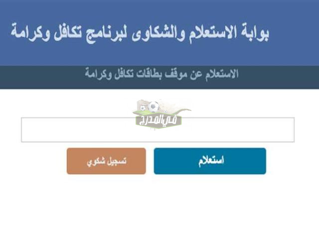 رابط الاستعلام عن برنامج تكافل وكرامة بالرقم القومي 2022