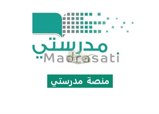 رابط منصة مدرستي الإلكترونية 1444.. خطوات التحضير الإلكتروني وإثبات الحضور عبر Schools.madrasati.sa