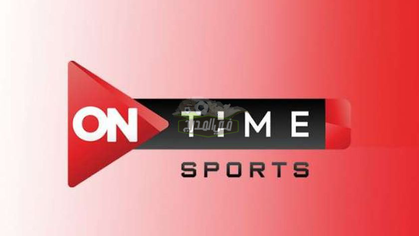 حدث الآن.. تردد قناة أون تايم سبورت المصرية ON Time Sports على النايل سات