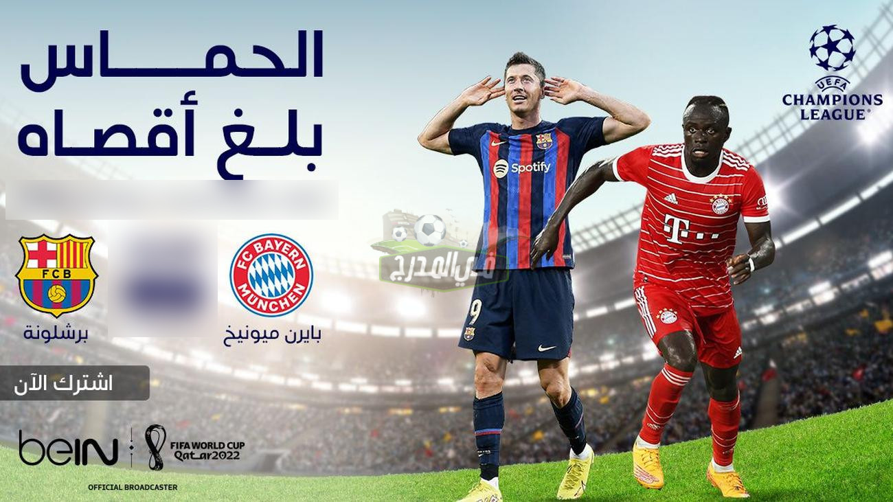 البايرن ضد برشلونة.. الموعد والقنوات المفتوحة الناقلة والتشكيل المتوقع