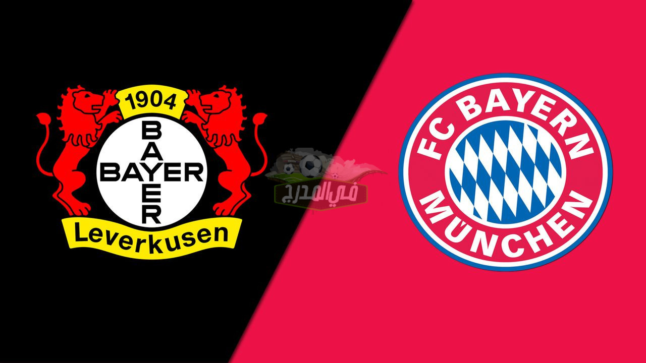 ثبت الآن.. تردد القنوات المفتوحة الناقلة لمباراة بايرن ميونخ وباير ليفركوزن bayern munich vs bayer Leverkusen اليوم الجمعة