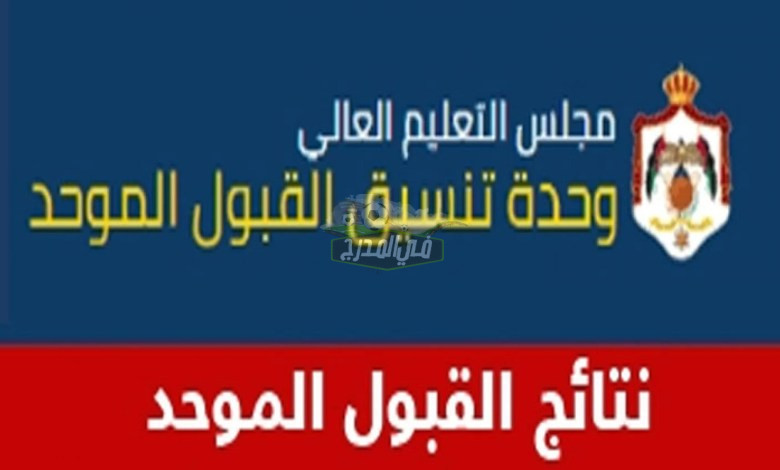 الآن Now.. نتائج القبول الموحد في الأردن 2022-2023 برقم الطلب