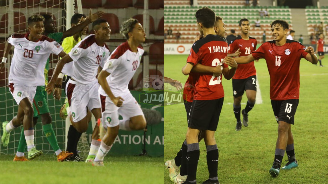 موعد مبارة مصر والمغرب في ربع نهائي كأس العرب للناشئين 2022 والقنوات الناقلة