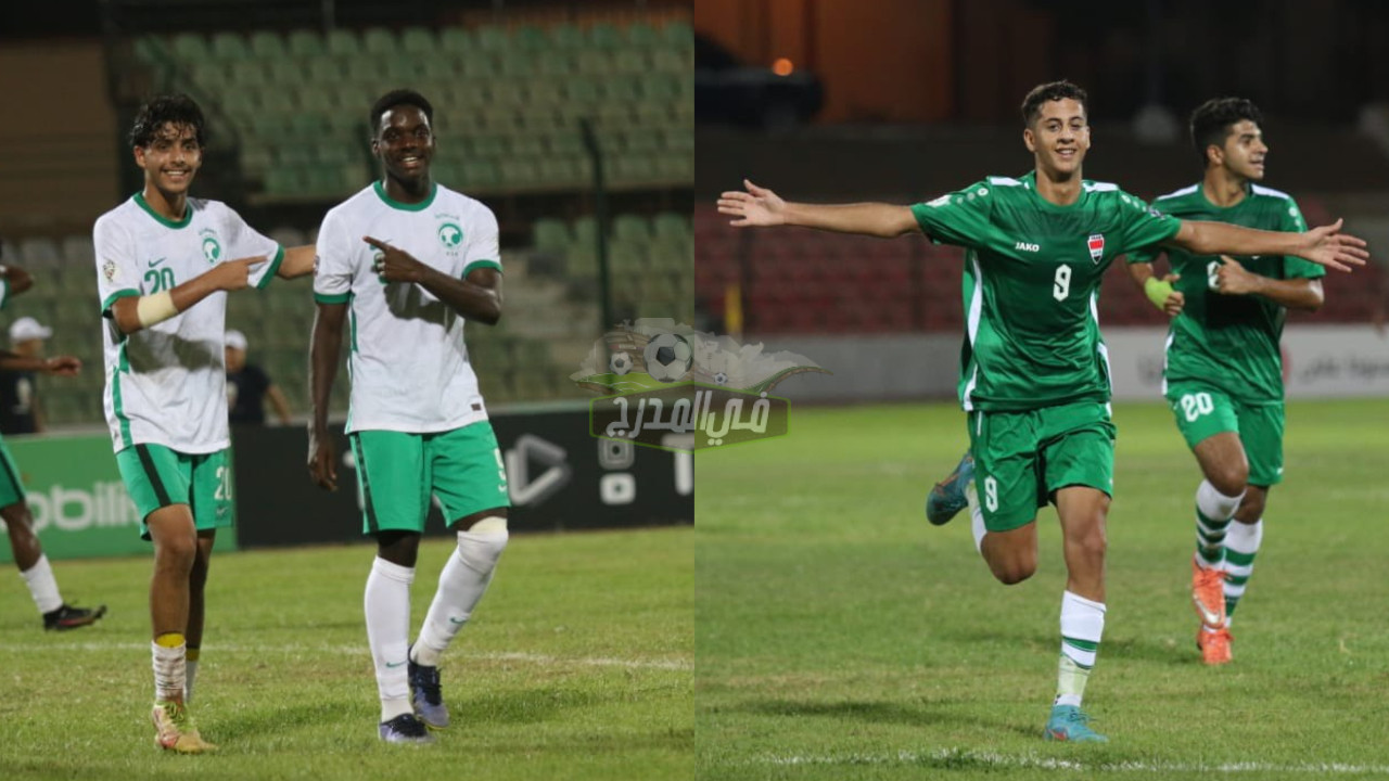 موعد لعبة العراق ضد السعودية في كأس العرب للناشئين تحت 17 عاما