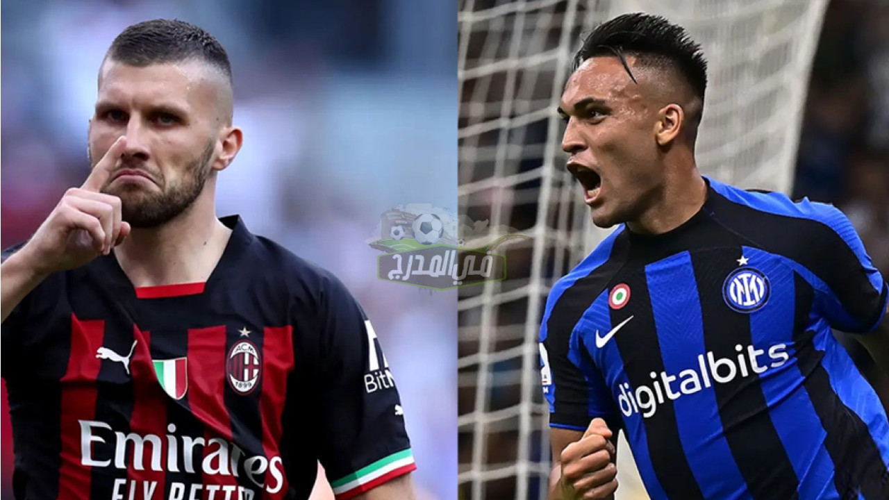“ديربي الغضب”.. موعد مباراة ميلان ضد إنتر Milan vs Inter في الدوري الإيطالي والقنوات الناقلة لها