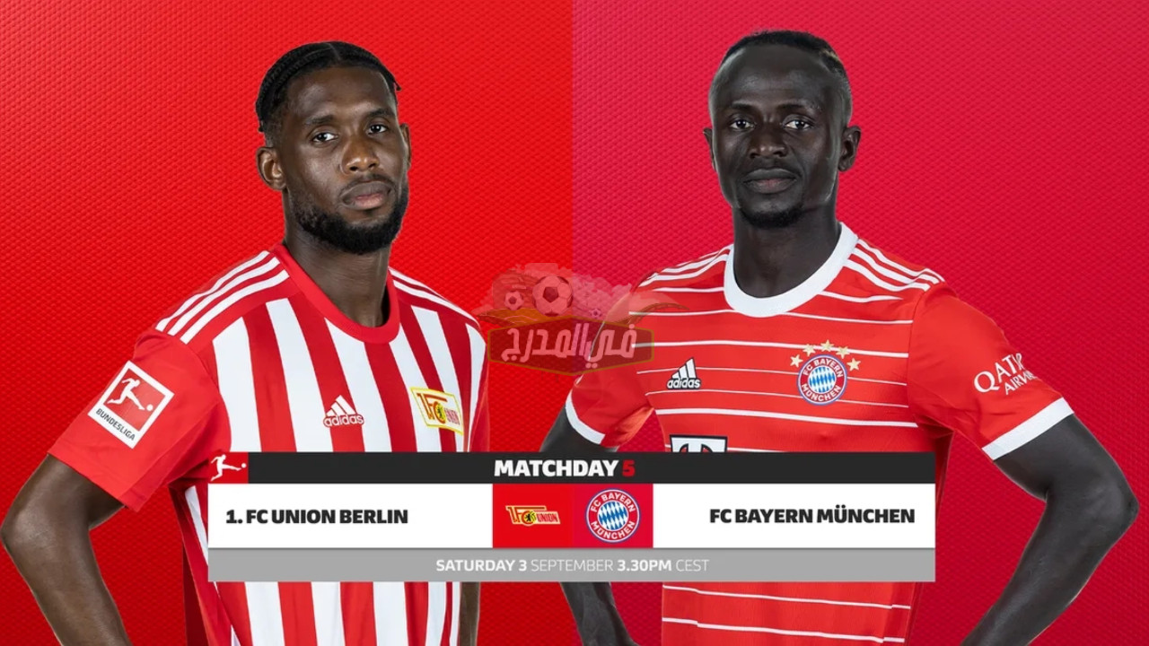 ما هي القنوات الناقلة لمباراة بايرن ميونخ ضد يونيون برلين في الدوري الألماني؟