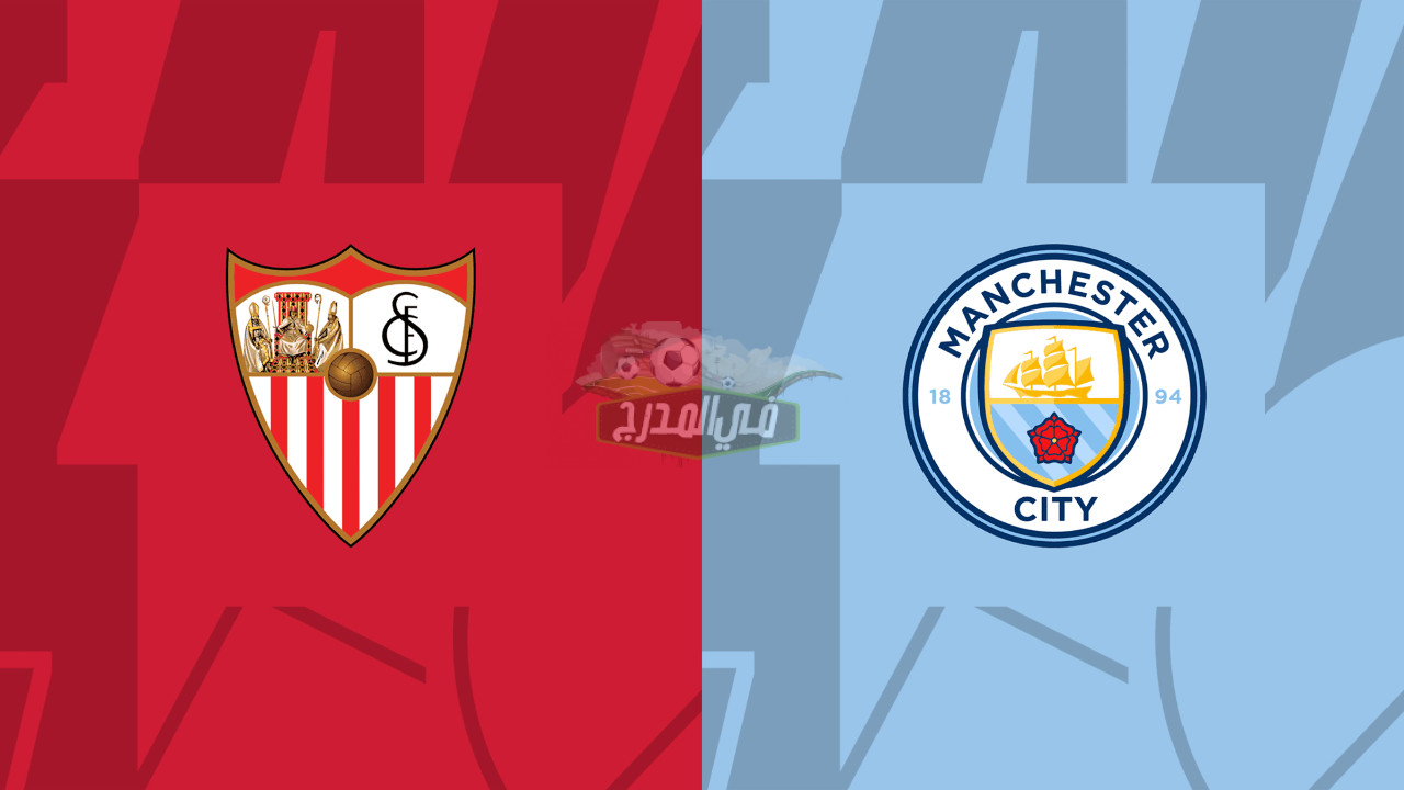 القنوات المفتوحة الناقلة لمباراة مانشستر سيتي واشبيلية Man City vs Sevilla في دوري أبطال أوروبا