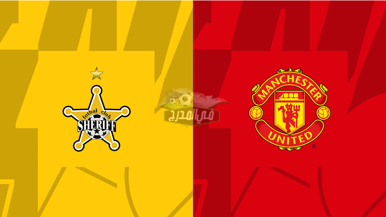 القنوات المفتوحة الناقلة لمباراة مانشستر يونايتد وشيريف تيراسبول Man United vs Sheriff في الدوري الأوروبي