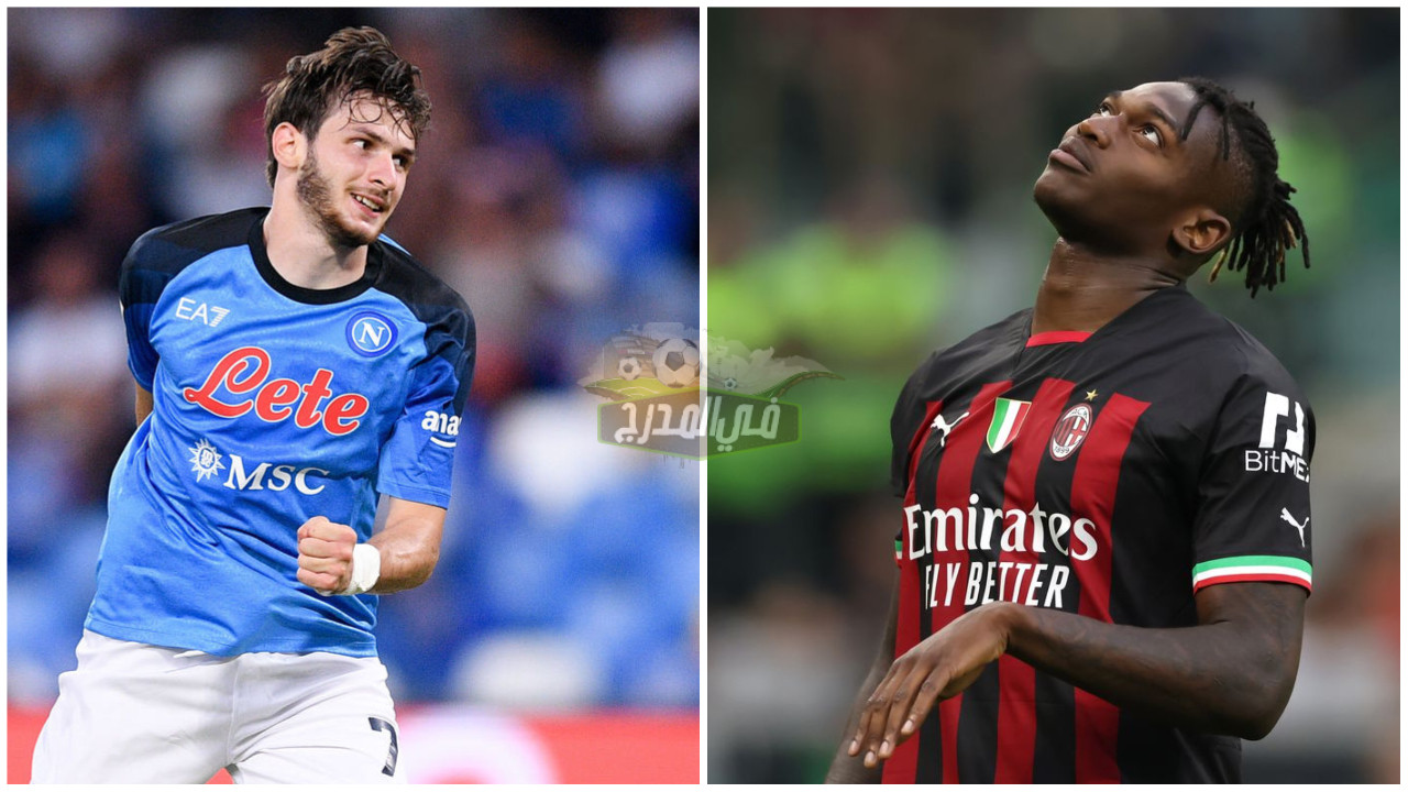 موعد مباراة ميلان ونابولي Milan vs Napoli في الدوري الإيطالي والقنوات الناقلة لها