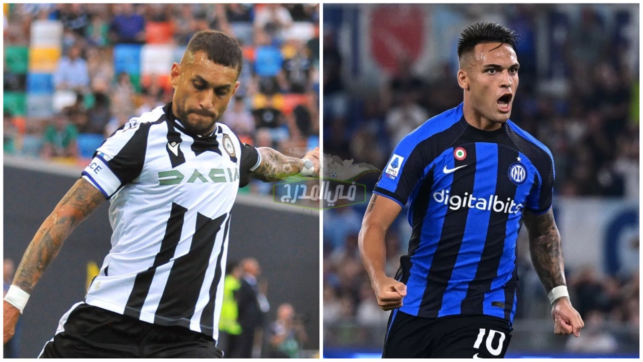 موعد مباراة انتر ميلان وأودينيزي Inter Milan vs Udinese في الدوري الإيطالي والقنوات الناقلة لها
