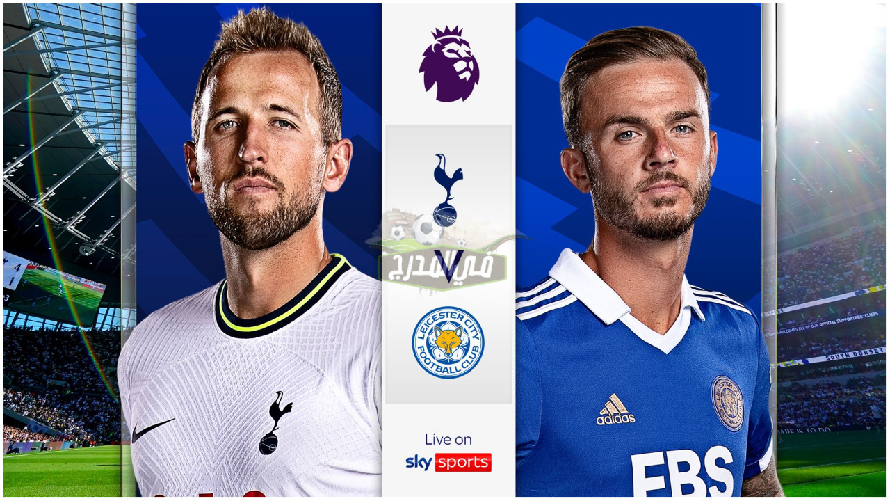 “بدون تشفير “.. القنوات المفتوحة الناقلة لمباراة توتنهام ضد ليستر سيتي Tottenham vs Leicester City في الدوري الإنجليزي