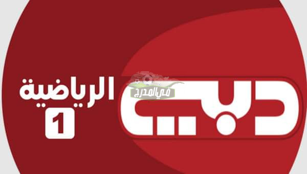 بدون تشفير”.. تردد قناة دبي الرياضية Dubai Sports الناقلة لأقوى المباريات