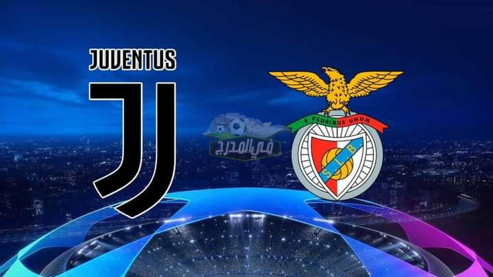 نزلها الآن”.. تردد القنوات المفتوحة الناقلة لمباراة يوفنتوس اليوم و بنفيكا Juventus vs Benfica بدوري أبطال أوروبا