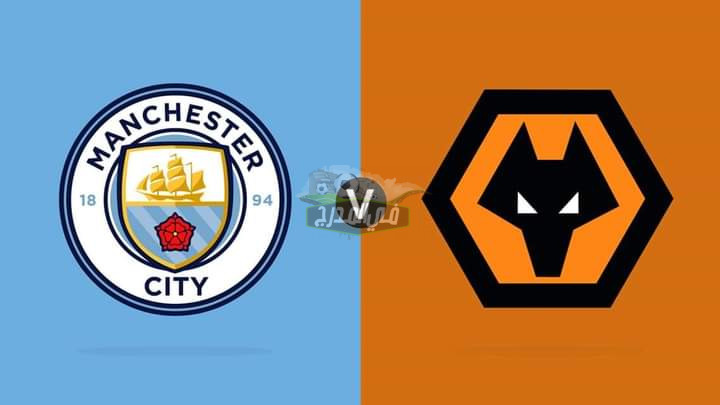 موعد مباراة مانشستر سيتي و وولفرهامبتون Manchester City vs Wolverhampton  في الدوري الإنجليزي والقناة الناقلة