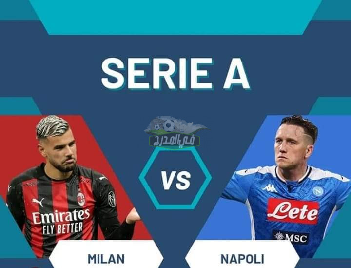 “بدون تشفير”.. تردد القنوات المفتوحة الناقلة لمباراة ميلان ضد نابولي Milan vs Napoli اليوم بالدوري الإيطالي