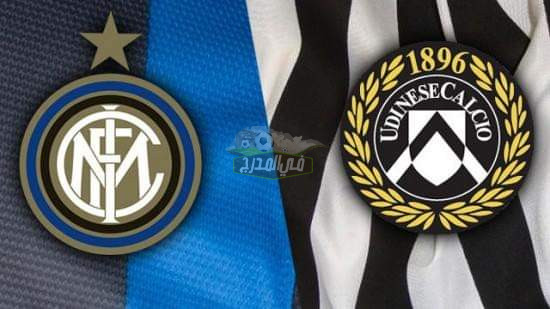 “ثبتها الآن”.. تردد القنوات المفتوحة الناقلة لمباراة إنتر ميلان ضد أودينيزي Udinese vs Inter milan اليوم بالدوري الإيطالي