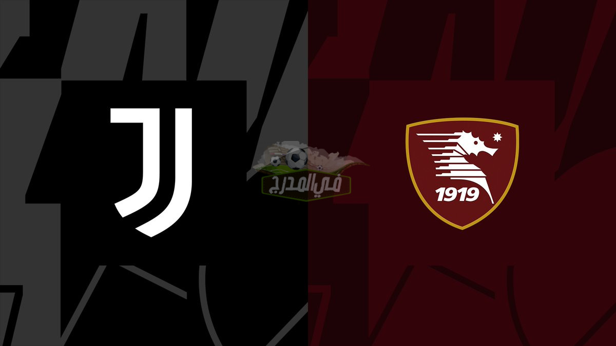 نتيجة مباراة يوفنتوس وساليرنيتانا Juventus vs Salernitana اليوم في الدوري الإيطالي