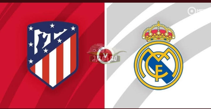 بدون تشفير”.. تردد القنوات المفتوحة الناقلة لمباراة ريال مدريد وأتليتكو مدريد Real Madrid vs Atletico Madrid بالدوري الإسباني