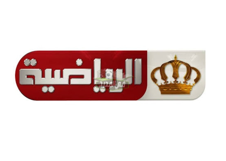 “على المفتوح”.. تردد قناة الأردن الرياضية Jordan spor الجديد عبر الأقمار الصناعية عرب سات ونايل سات