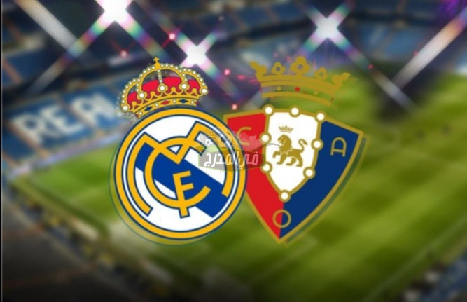 موعد مباراة ريال مدريد وأوساسونا Real Madrid vs Osasuna في الدوري الإسباني والقناة الناقلة