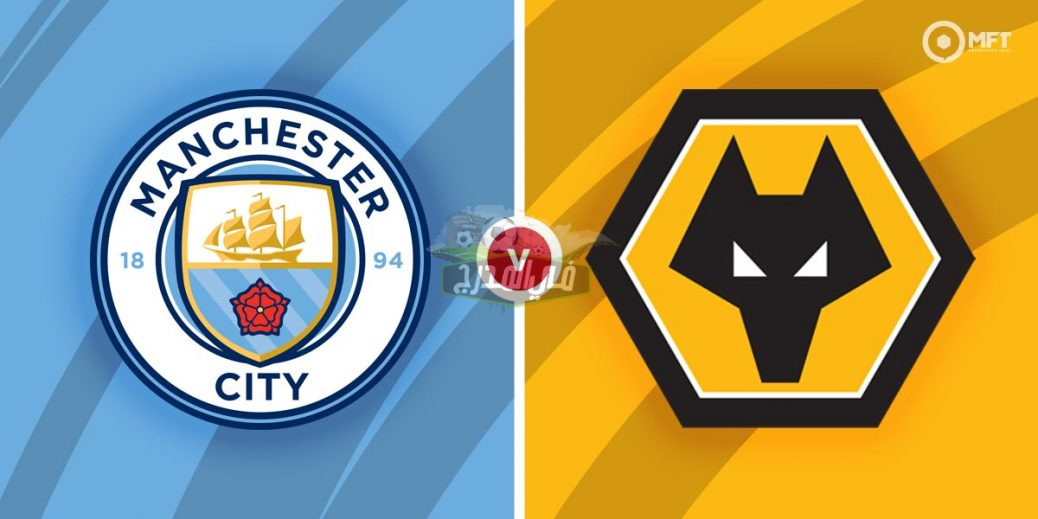 ما هي القنوات المفتوحة الناقلة لمباراة وولفرهامبتون ضد مان سيتي Man City vs Wolves في البريميرليج؟