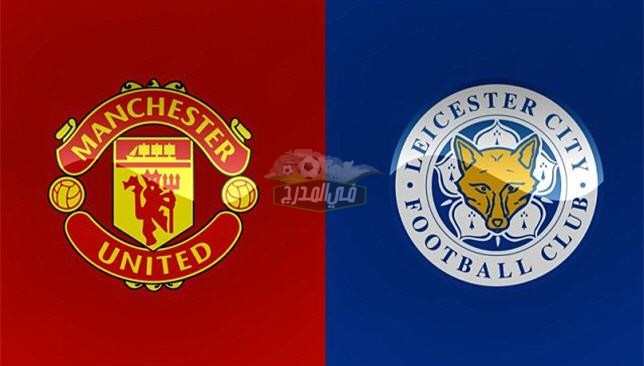 تردد القنوات الناقلة لمباراة مانشستر يونايتد ضد ليستر سيني Man united Vs Leicester city في الدوري الإنجليزي