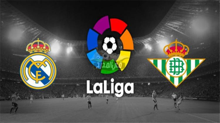 موعد مباراة ريال مدريد ضد ريال بيتيس Real Madrid Vs Real Betis في الدوري الإسباني