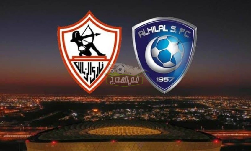 ماهي القنوات الناقلة لمباراة الزمالك والهلال في كأس لوسيل؟