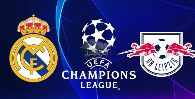 القنوات الناقلة لمباراة ريال مدريد ولايبزيج Real Madrid Vs leipzig في دوري أبطال أوروبا