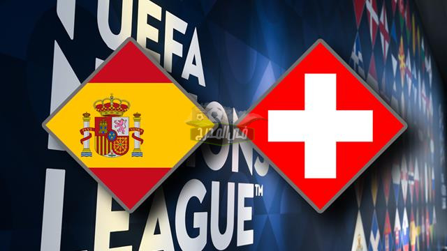 موعد مباراة إسبانيا وسويسرا Spain Vs Switzerland في دوري الأمم الأوروبية والقنوات الناقلة