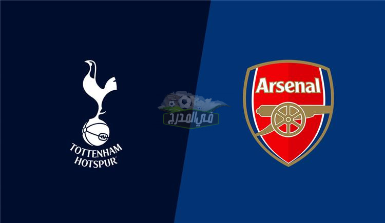 موعد مباراة أرسنال وتوتنهام Arsenal Vs Tottenham السبت في الدوري الإنجليزي