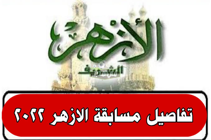 رابط تقديم مسابقة الأزهر 2022.. شروط التقديم في مسابقة الأزهر والتخصصات المطلوبة