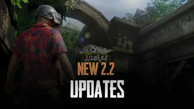 هنا.. رابط تحديث ببجي الجديد 2.2 Pubg Update MOBILE Android للأندوريد