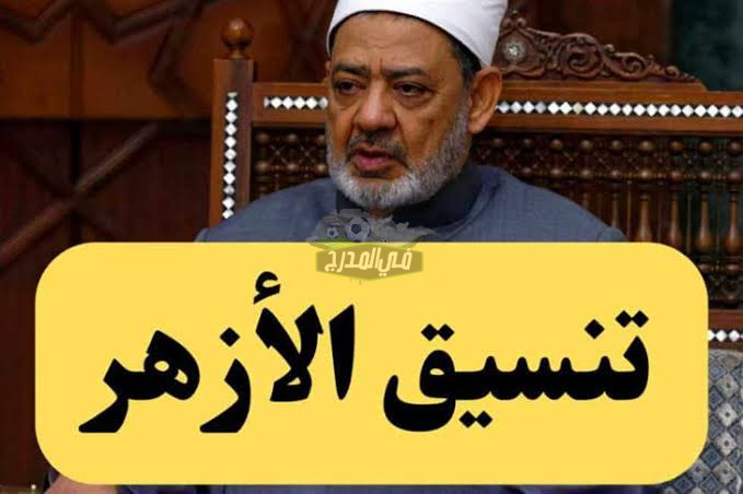 نتيجة تنسيق الأزهر 2022.. رابط اتنسيق الازهر والخطوات والأوراق المطلوبة للتقديم للمرحلة الثالثة