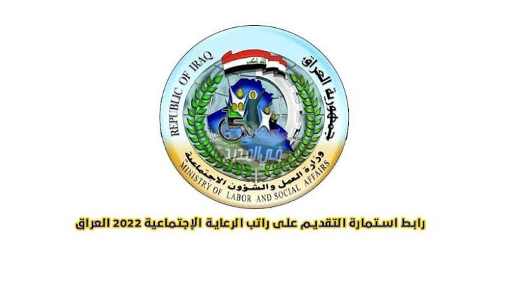 هنــا الآن Now.. رابط استمارة الرعاية الاجتماعية spa.gov.iq.. رابط التقديم على الرعاية الاجتماعية 2023 وخطوات التسجيل